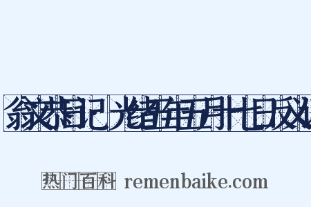 翁文恭日记·光绪五年五月十七日反义词是什么意思的图片